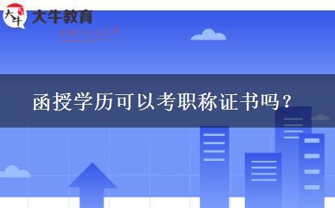 函授學(xué)歷可以考職稱證書嗎？
