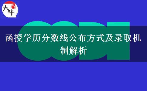 函授學(xué)歷分?jǐn)?shù)線(xiàn)公布方式及錄取機(jī)制解析