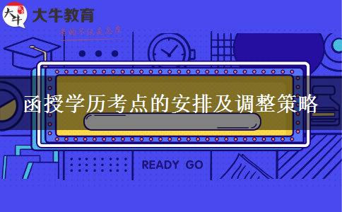 函授學(xué)歷考點(diǎn)的安排及調(diào)整策略 函授學(xué)歷考點(diǎn)的安排及調(diào)整策略