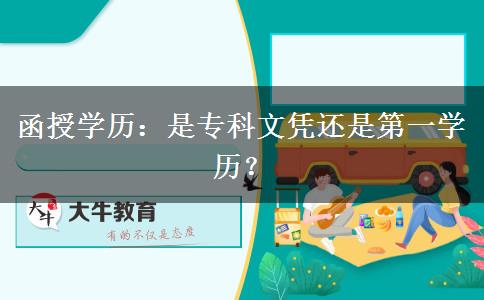 函授學(xué)歷：是?？莆膽{還是第一學(xué)歷？