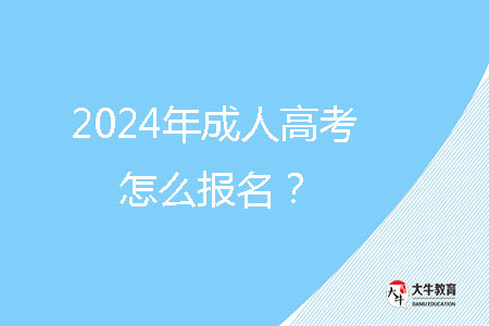 2024年成人高考怎么報(bào)名？