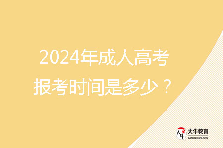 2024年成人高考報考時間是多少?