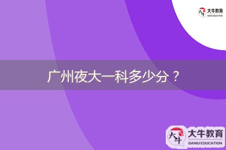 廣州夜大一科多少分？