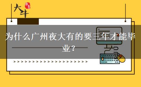為什么廣州夜大有的要三年才能畢業(yè)？