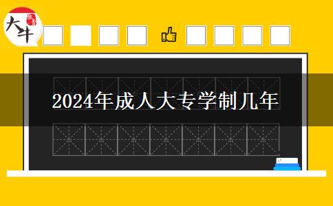 2024年成人大專學(xué)制幾年 2024年成人大專學(xué)制幾年