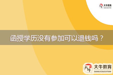 函授學(xué)歷沒(méi)有參加可以退錢嗎？