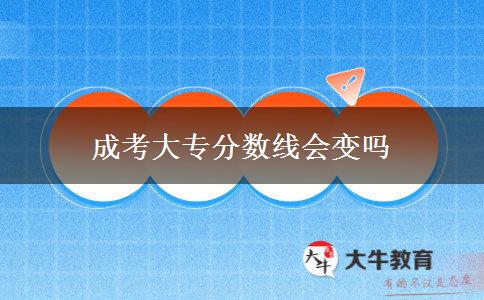 成考大專分數(shù)線會變嗎 成考大專分數(shù)線會變嗎