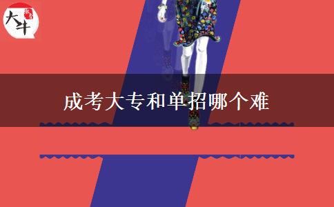 成考大專和單招哪個(gè)難 成考大專和單招哪個(gè)難