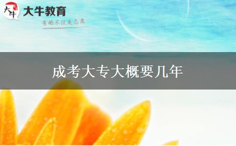 成考大專大概要幾年 成考大專大概要幾年