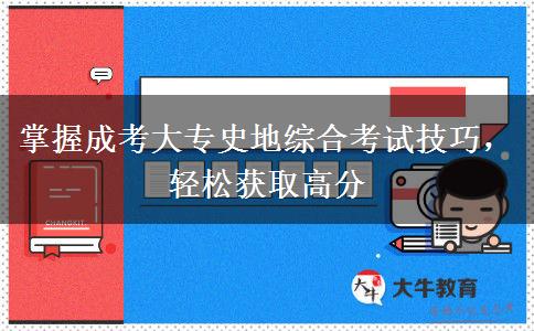 掌握成考大專史地綜合考試技巧，輕松獲取高分