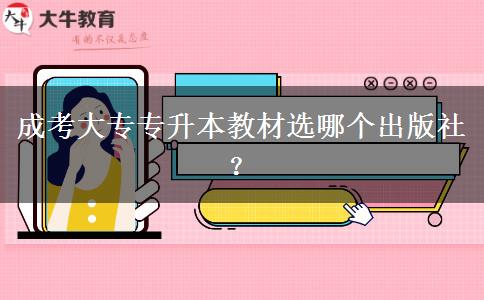 成考大專專升本教材選哪個出版社？