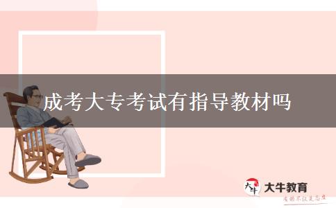 成考大專考試有指導(dǎo)教材嗎