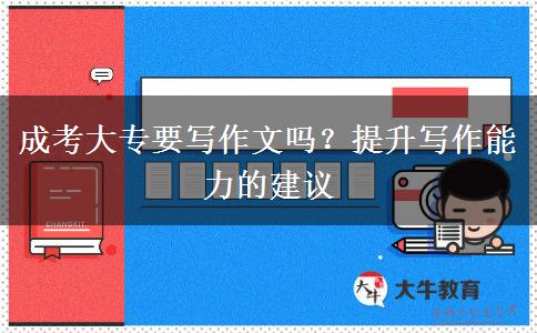成考大專要寫作文嗎？提升寫作能力的建議