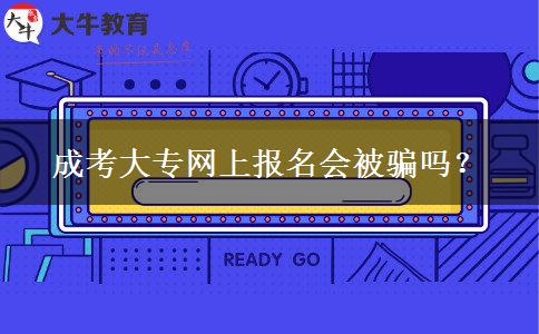 成考大專網(wǎng)上報(bào)名會(huì)被騙嗎？