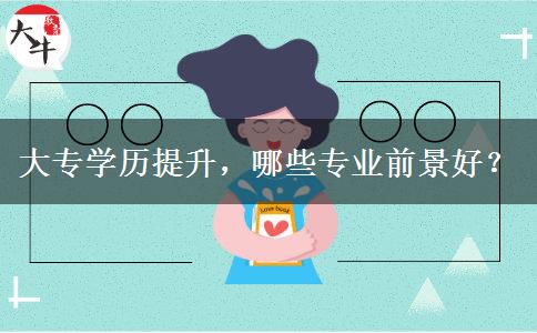 大專學(xué)歷提升，哪些專業(yè)前景好？