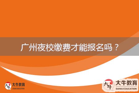 廣州夜校繳費(fèi)才能報(bào)名嗎？
