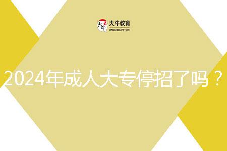 2024年成人大專停招了嗎?