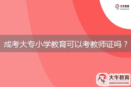 成考大專小學(xué)教育可以考教師證嗎？