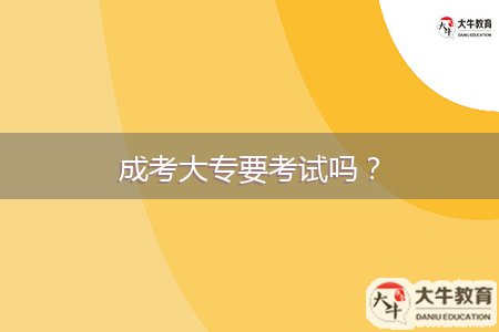 成考大專要考試嗎?