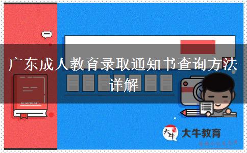 廣東成人教育錄取通知書查詢方法詳解 廣東成人教育錄取通知書查詢方法詳解