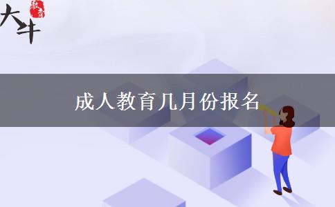 成人教育幾月份報名 成人教育幾月份報名