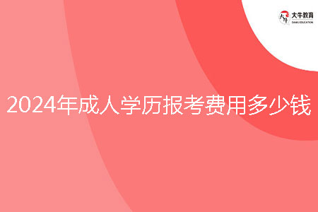 2024年成人學歷報考費用多少錢？