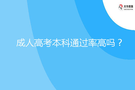 成人高考本科通過(guò)率高嗎？