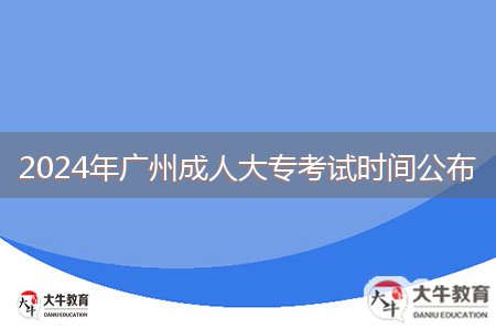 2024年廣州成人大??荚嚂r(shí)間公布