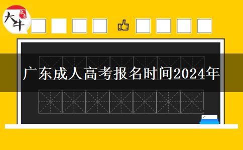 廣東成人高考報名時間2024年 廣東成人高考報名時間2024年