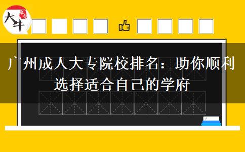 廣州成人大專院校排名:助你順利選擇適合自己的學府 廣州成人大專院校排名:助你順利選擇適合自己的學府