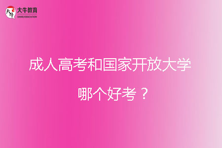 成人高考和國家開放大學哪個好考?