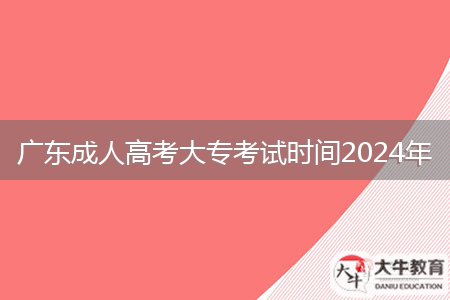 廣東成人高考大?？荚嚂r間2024年