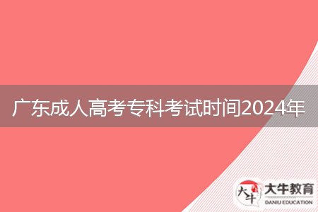 廣東成人高考?？瓶荚嚂r間2024年