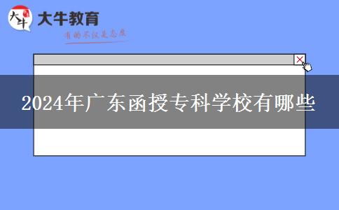 2024年廣東函授?？茖W(xué)校有哪些