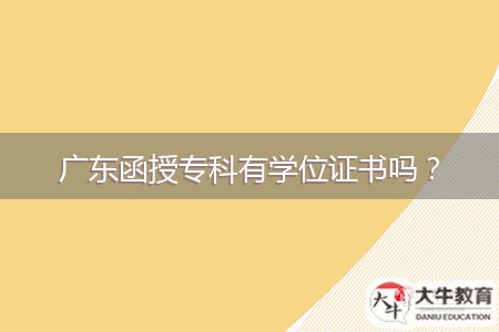 廣東函授?？朴袑W(xué)位證書嗎？