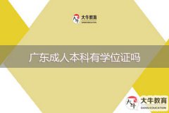 廣東成人本科有學位證嗎