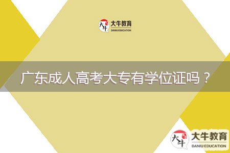廣東成人高考大專有學(xué)位證嗎？