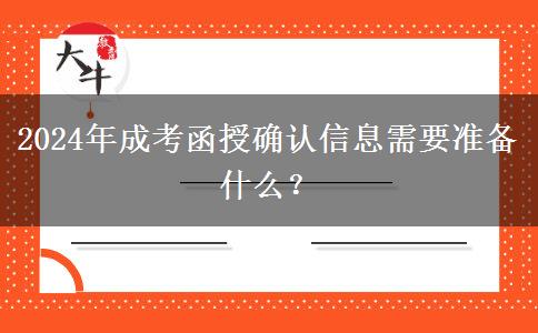 2024年成考函授確認(rèn)信息需要準(zhǔn)備什么？