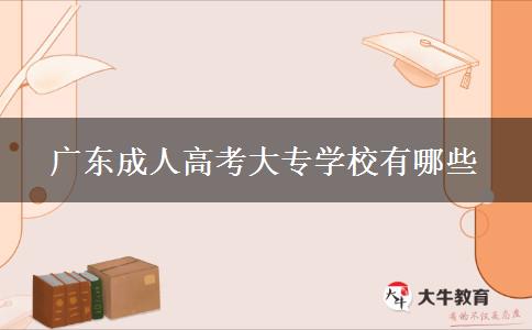 廣東成人高考大專學(xué)校有哪些 廣東成人高考大專學(xué)校有哪些