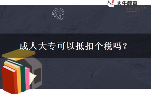 成人大?？梢缘挚蹅€(gè)稅嗎？