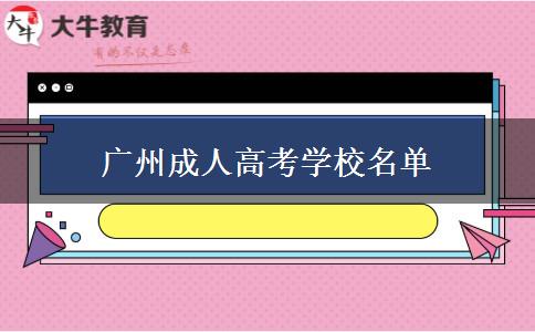 廣州成人高考學(xué)校名單 廣州成人高考學(xué)校名單