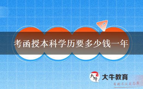 考函授本科學(xué)歷要多少錢一年 考函授本科學(xué)歷要多少錢一年