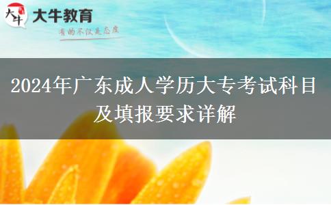 2024年廣東成人學(xué)歷大?？荚嚳颇考疤顖?bào)要求詳解