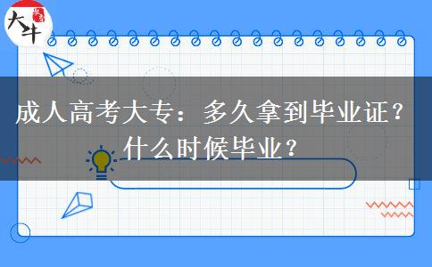 成人高考大專：多久拿到畢業(yè)證？什么時(shí)候畢業(yè)？