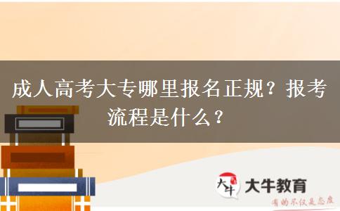 成人高考大專哪里報(bào)名正規(guī)？報(bào)考流程是什么？