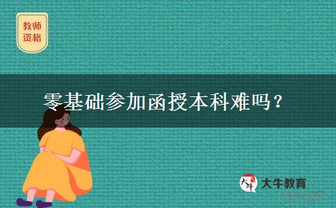 零基礎(chǔ)參加函授本科難嗎？