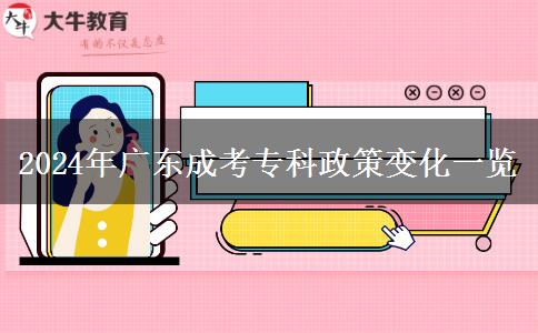 2024年廣東成考?？普咦兓挥[