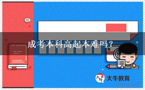 成考本科高起本難嗎？