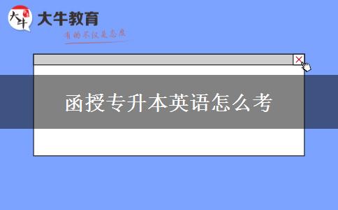 函授專(zhuān)升本英語(yǔ)怎么考