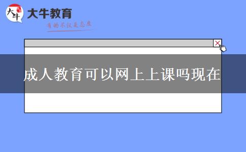 成人教育可以網(wǎng)上上課嗎現(xiàn)在 成人教育可以網(wǎng)上上課嗎現(xiàn)在